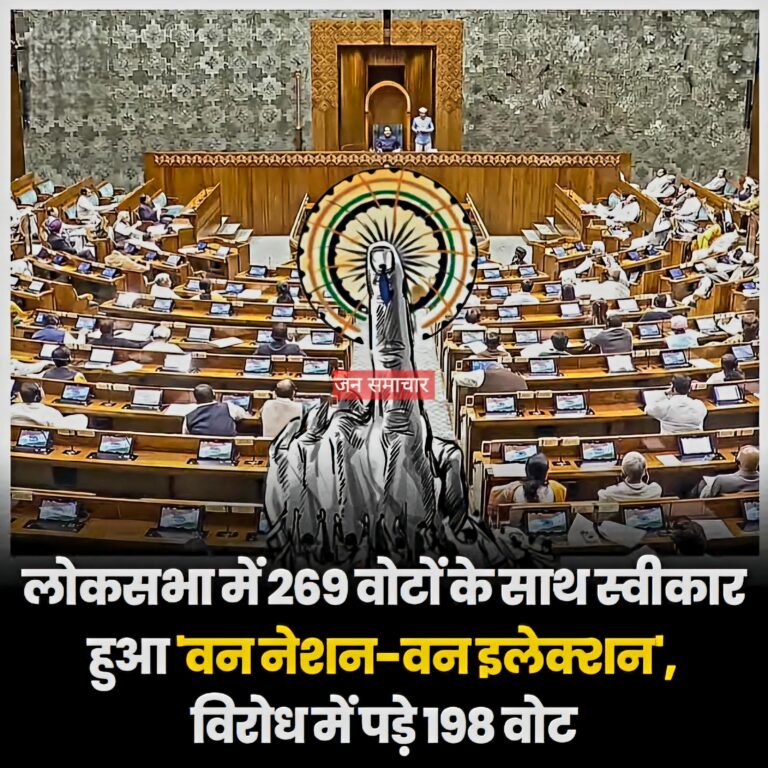 One Nation One Election Bill Passed in Lok Sabha