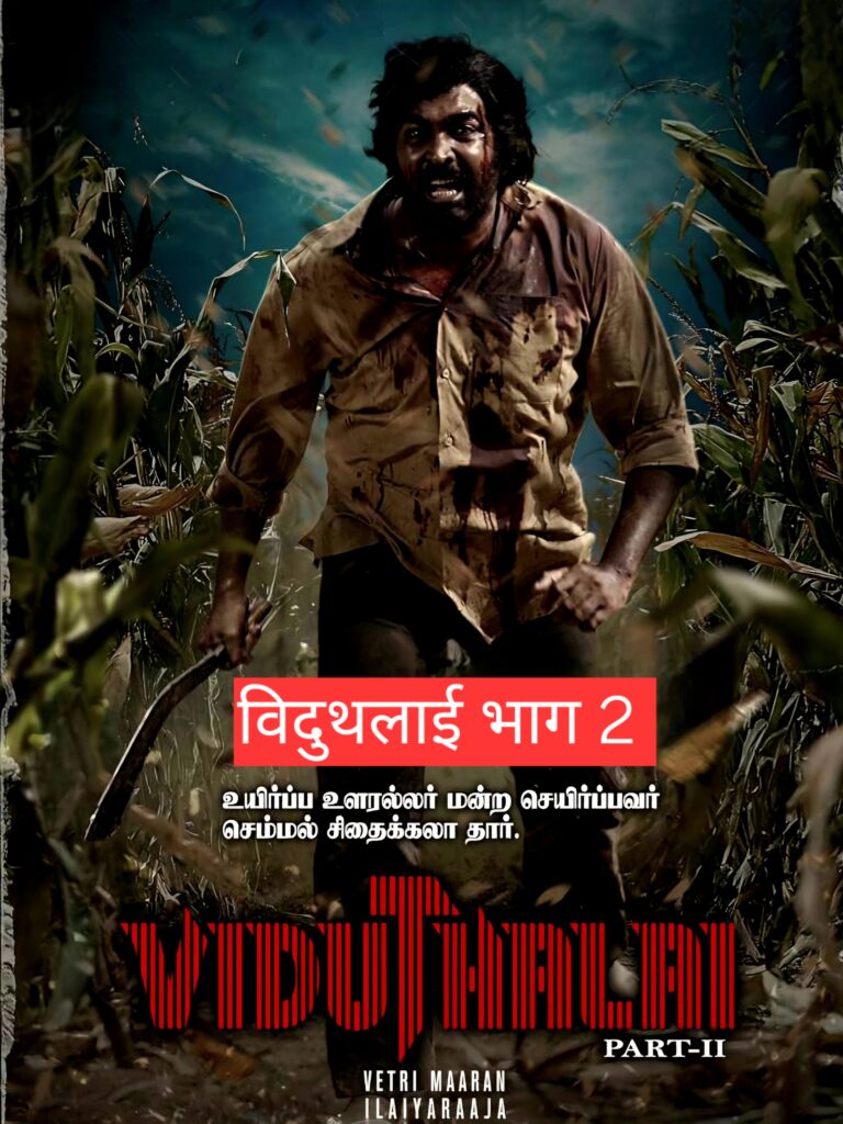 "विदुतलई पार्ट 2 अभिनेता हाथ में खुकरी पकड़े हुए, गुस्से में तीव्र और दमदार अभिव्यक्ति के साथ।"